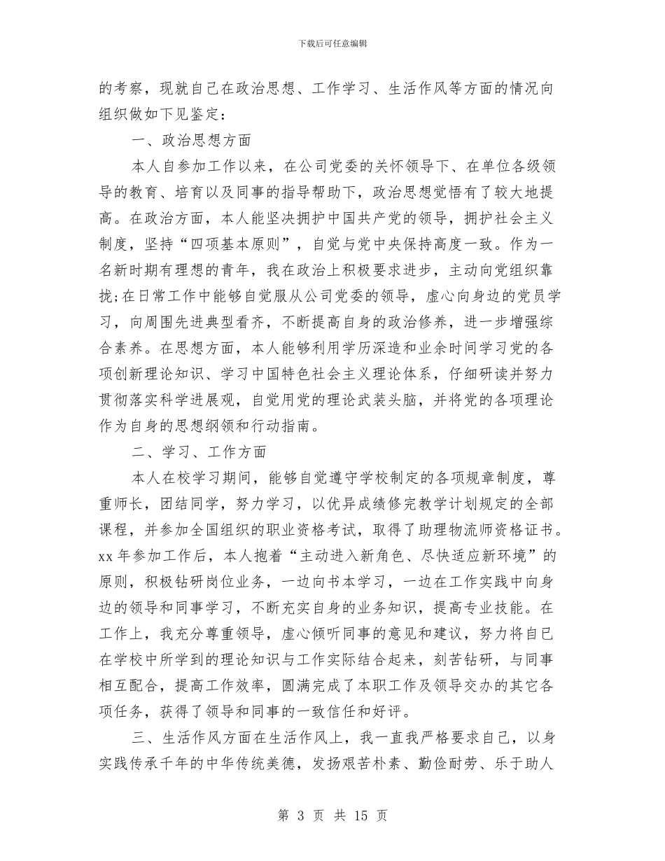 公务员政审自我鉴定4篇与公务员歌颂党的演讲稿汇编_第3页