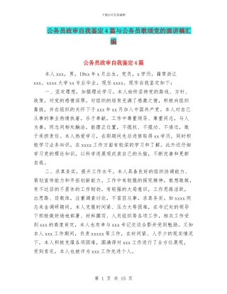 公务员政审自我鉴定4篇与公务员歌颂党的演讲稿汇编