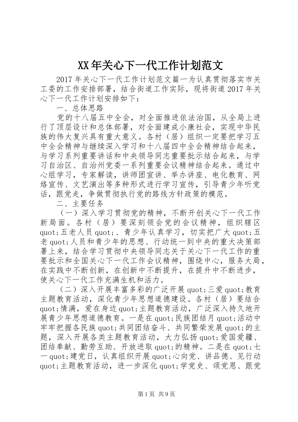 XX年关心下一代工作计划范文 _第1页