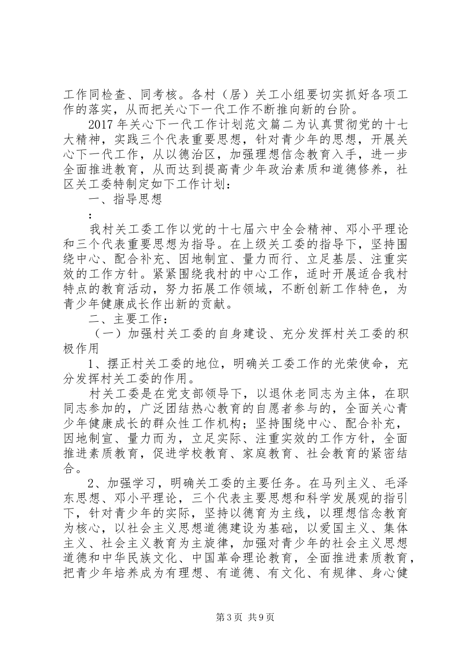 XX年关心下一代工作计划范文 _第3页