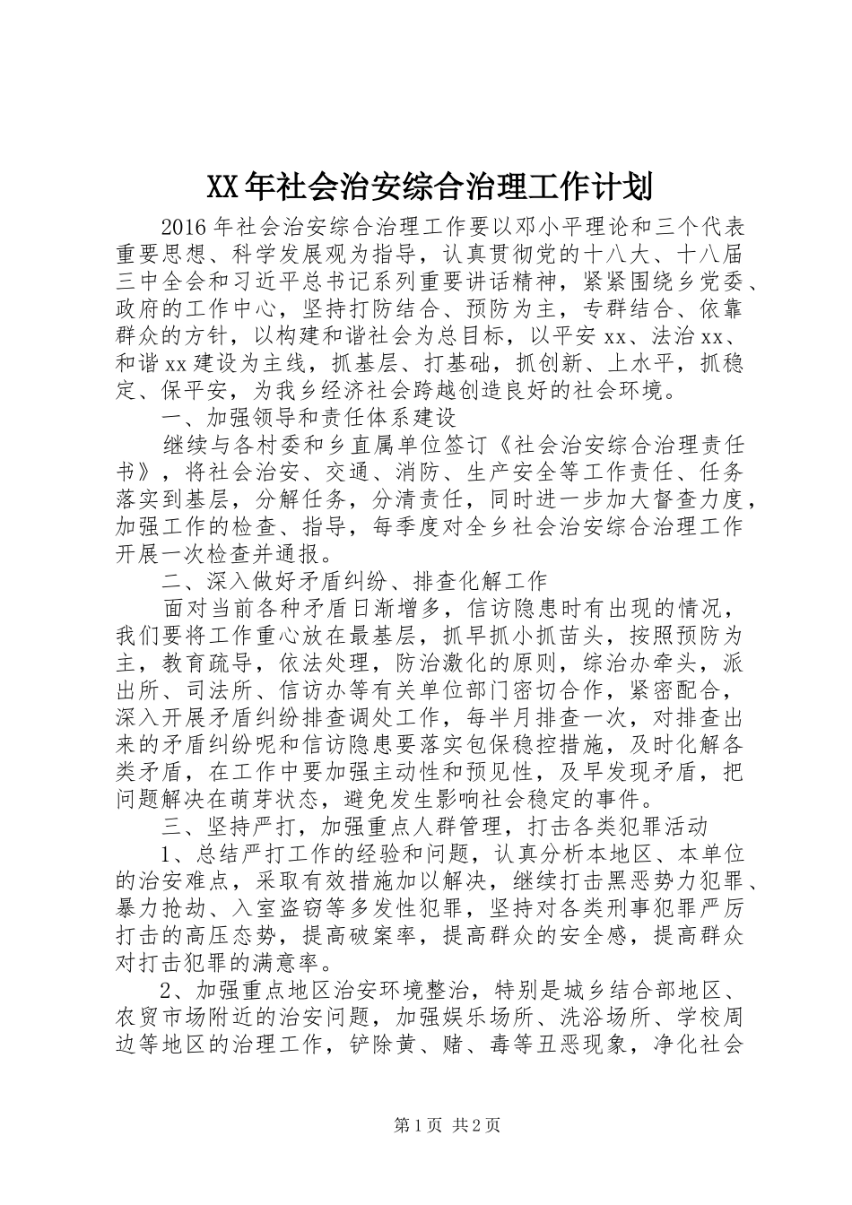 XX年社会治安综合治理工作计划 _第1页