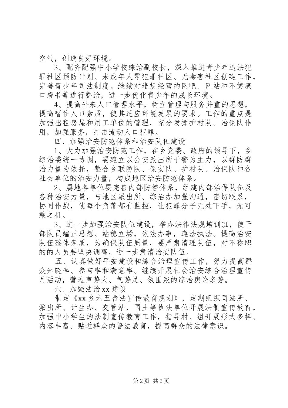 XX年社会治安综合治理工作计划 _第2页