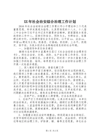 XX年社会治安综合治理工作计划 