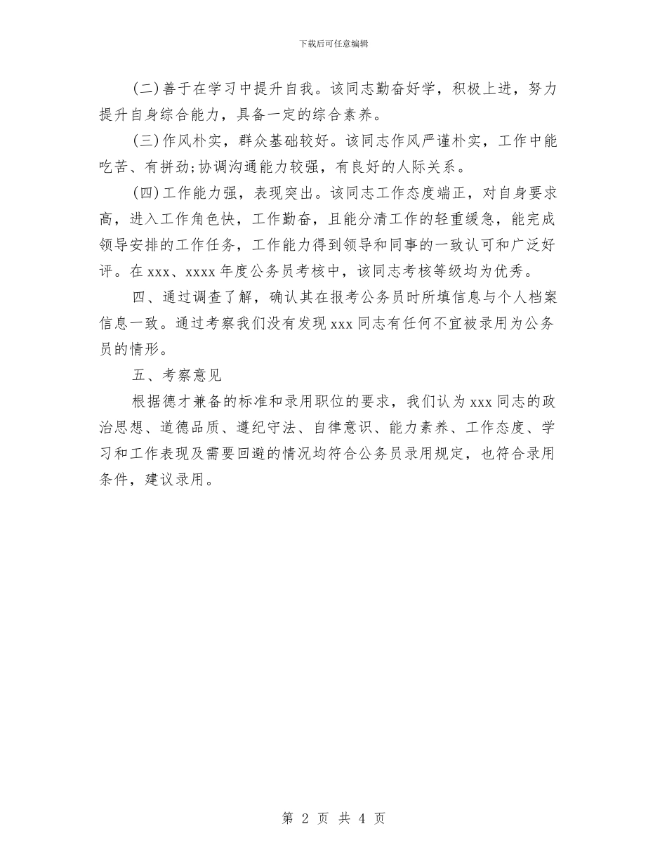 公务员政审考察报告与公务员政审自我鉴定汇编_第2页
