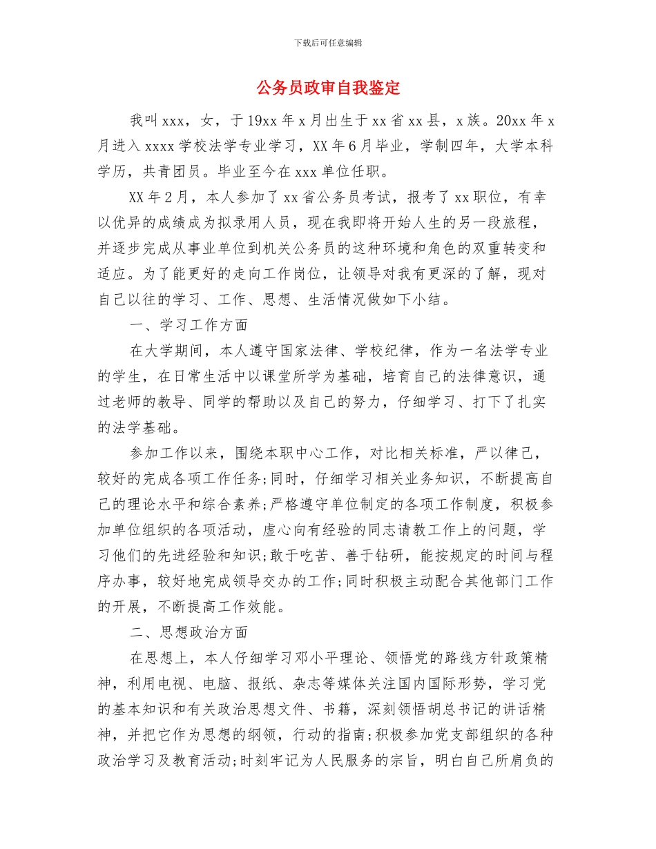 公务员政审考察报告与公务员政审自我鉴定汇编_第3页