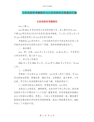 公务员政审考察报告与公务员政审自我鉴定汇编