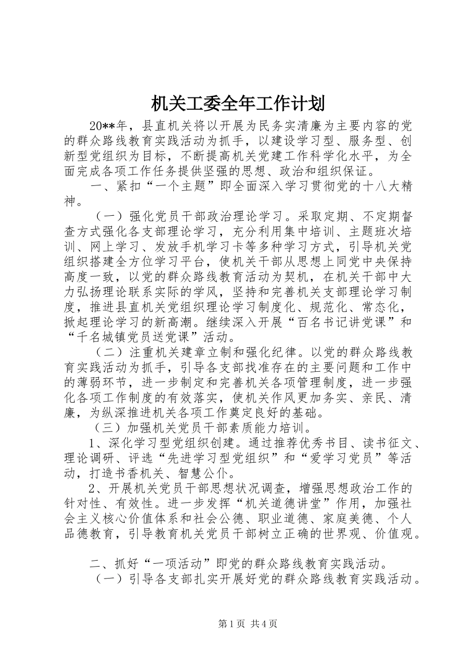 机关工委全年工作计划 _第1页