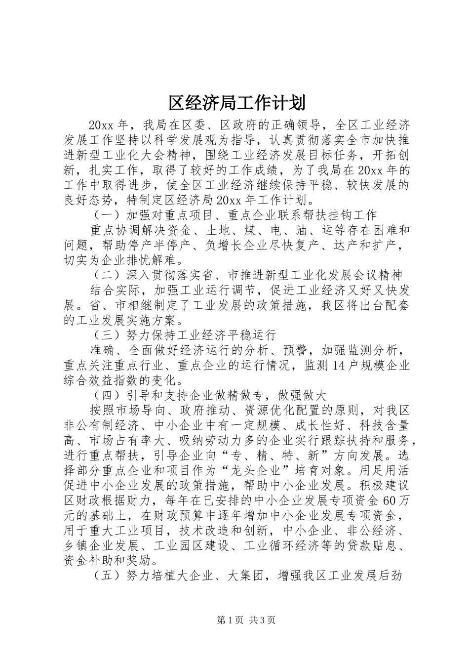 区经济局工作计划 _第1页
