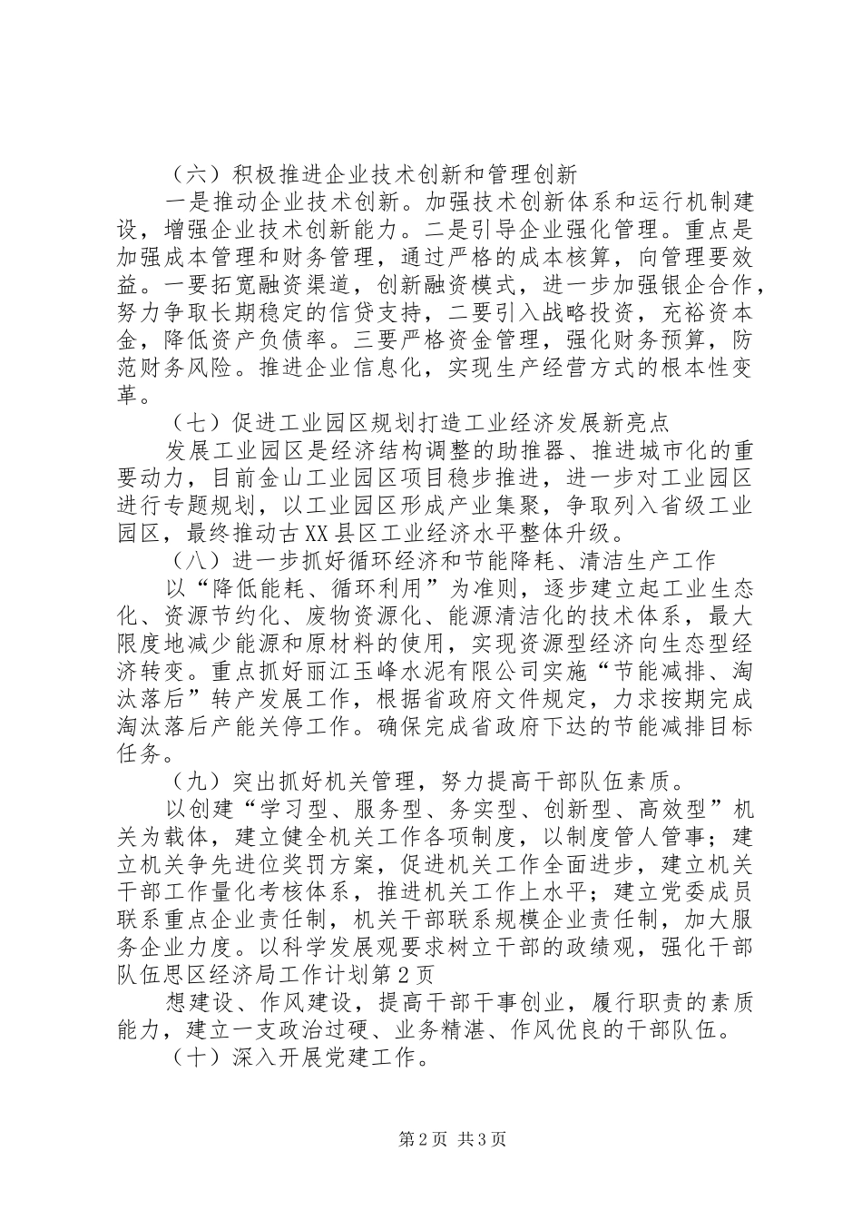 区经济局工作计划 _第2页