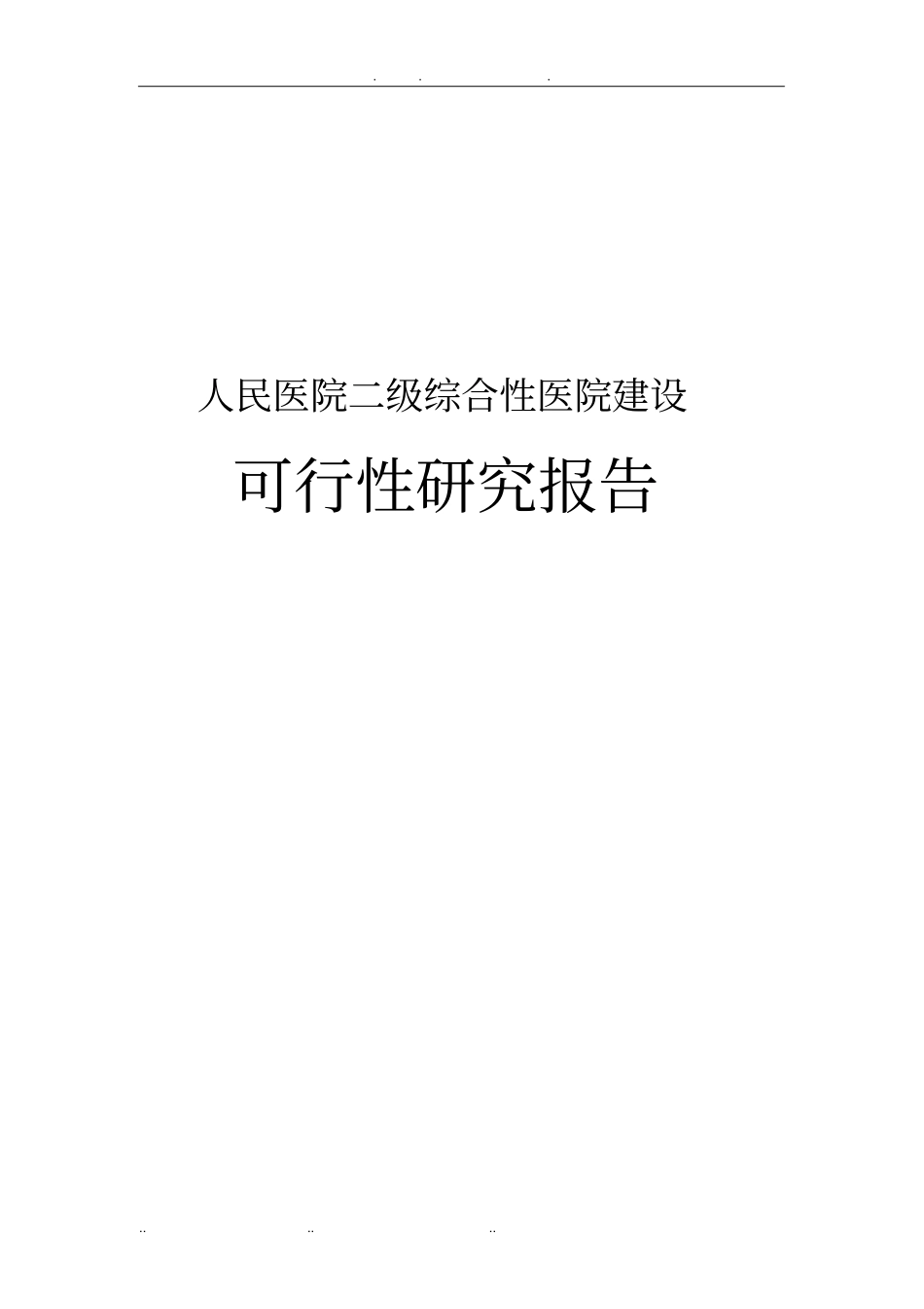 人民医院二级综合性医院建设可行性实施报告_第1页