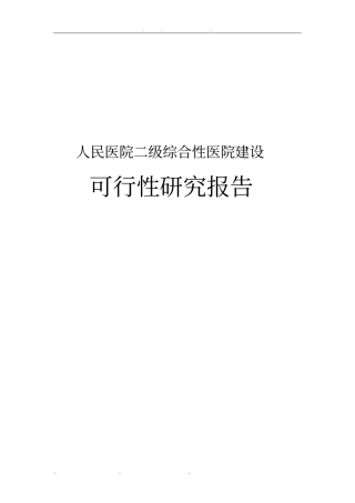 人民医院二级综合性医院建设可行性实施报告