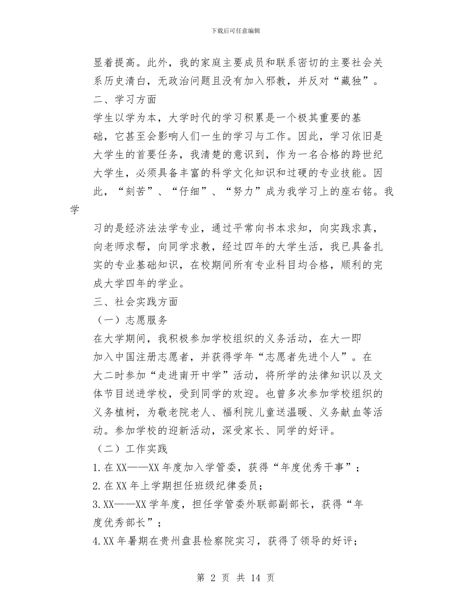 公务员政审自我鉴定及个人总结(多篇范文)与公务员月度工作总结范文汇编_第2页