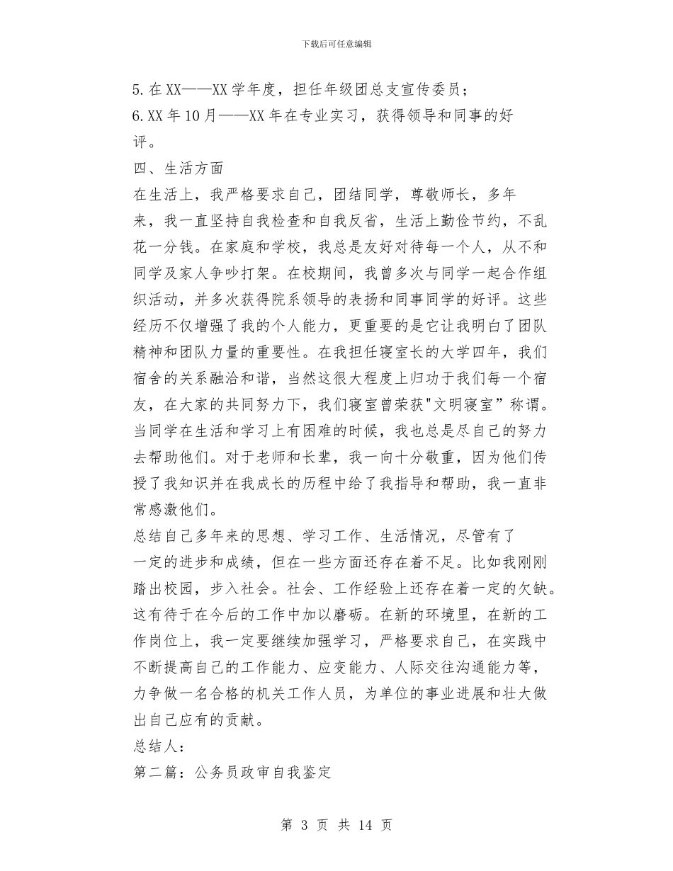 公务员政审自我鉴定及个人总结(多篇范文)与公务员月度工作总结范文汇编_第3页