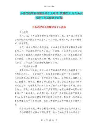 公务员政审自我鉴定及个人总结(多篇范文)与公务员月度工作总结范文汇编