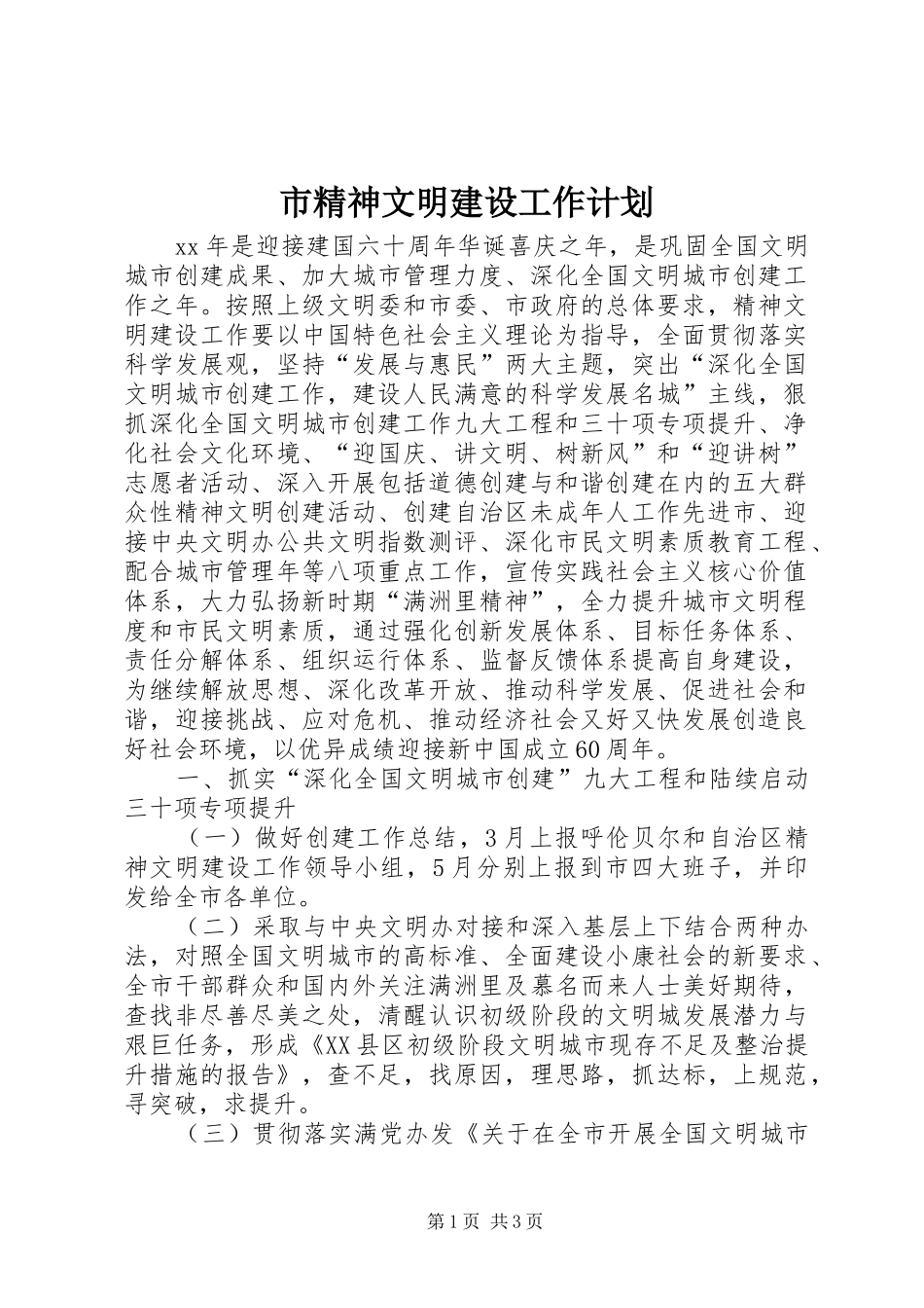 市精神文明建设工作计划 _第1页