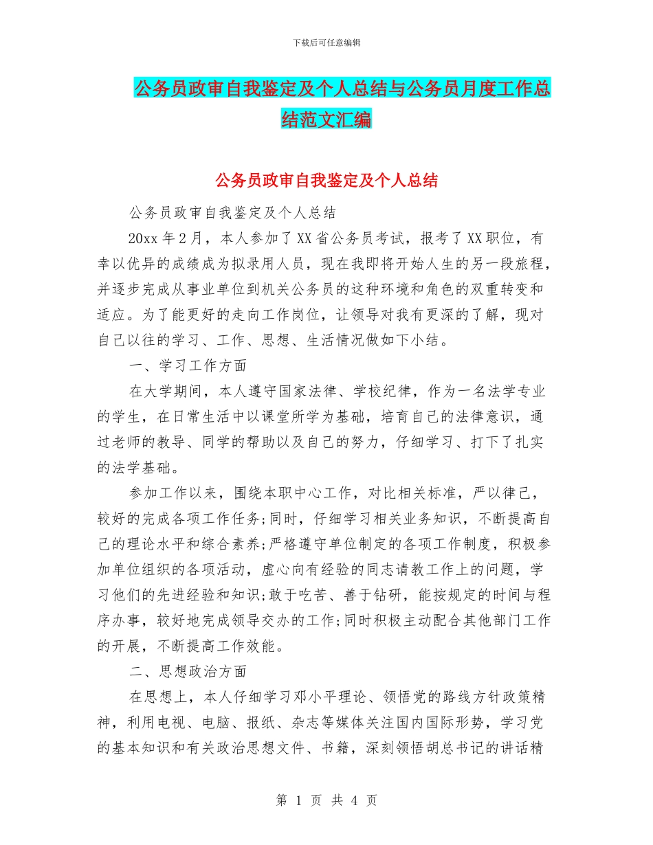 公务员政审自我鉴定及个人总结与公务员月度工作总结范文汇编_第1页