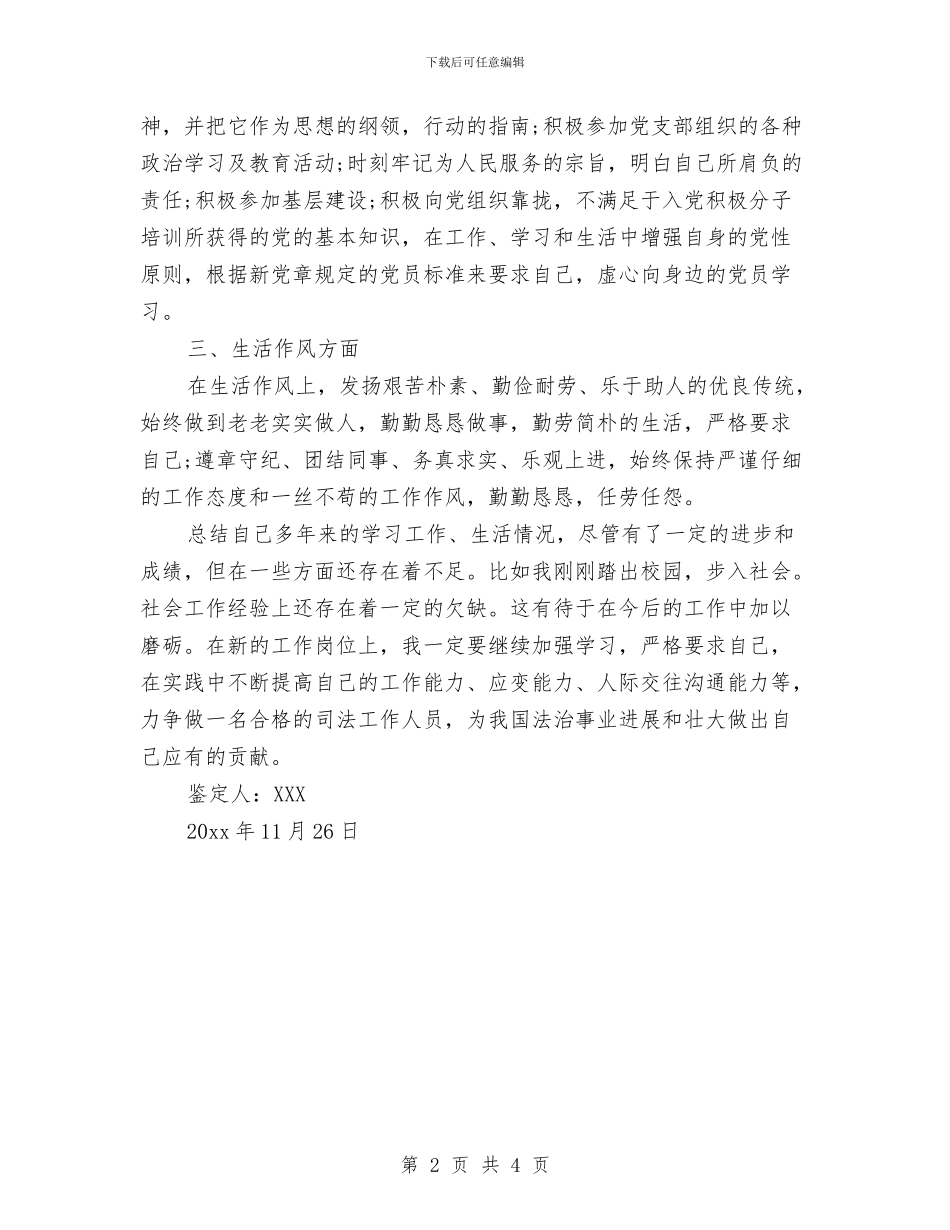 公务员政审自我鉴定及个人总结与公务员月度工作总结范文汇编_第2页