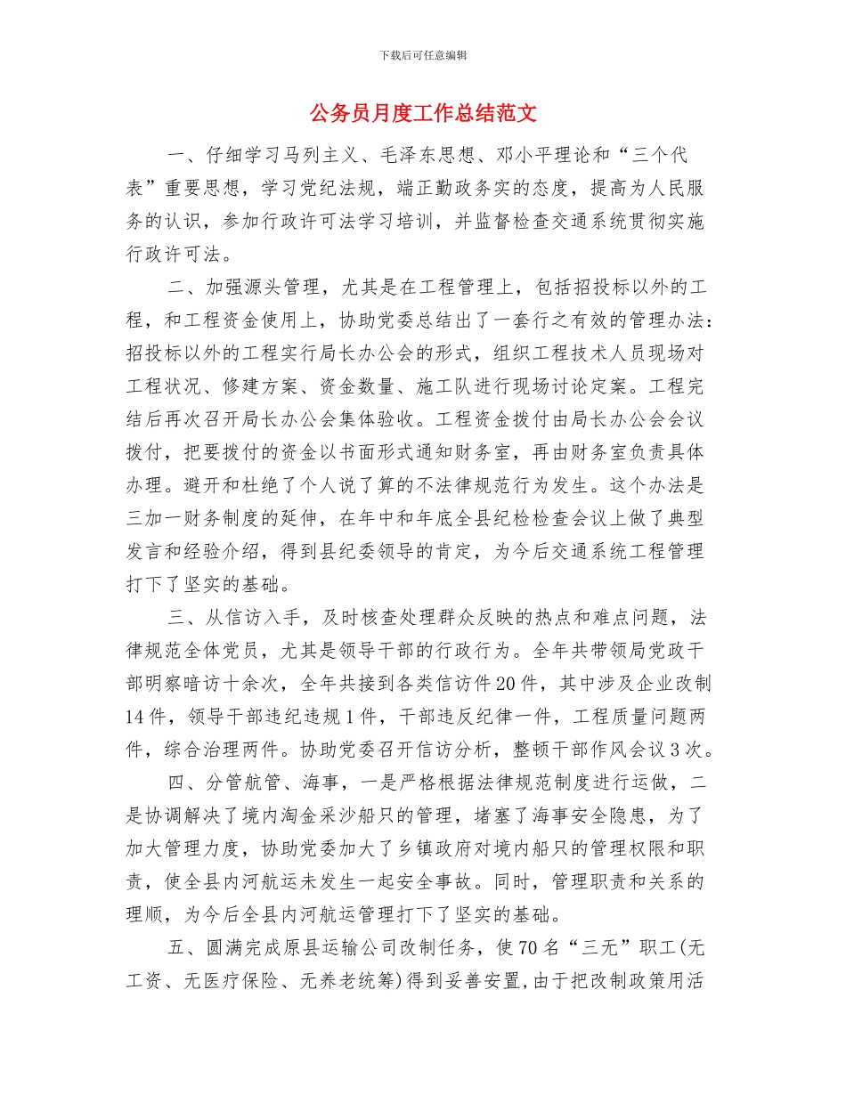 公务员政审自我鉴定及个人总结与公务员月度工作总结范文汇编_第3页