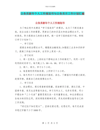 公务员新年个人工作规划书与公务员月工作计划汇编