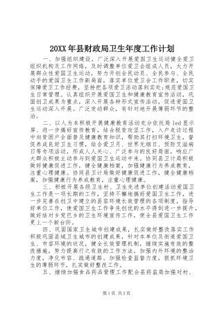 20XX年县财政局卫生年度工作计划