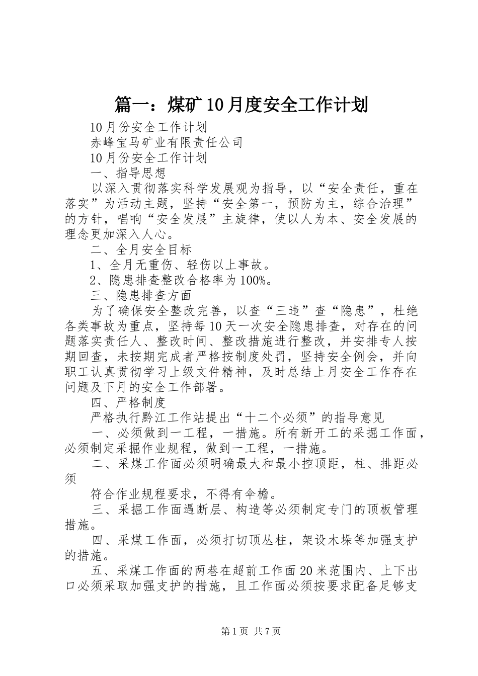 篇一：煤矿10月度安全工作计划 _第1页