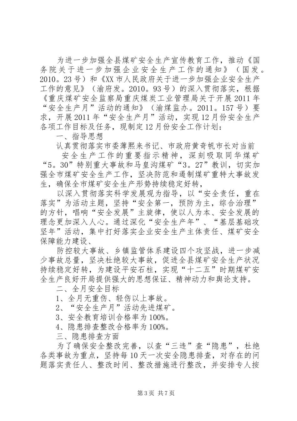 篇一：煤矿10月度安全工作计划 _第3页