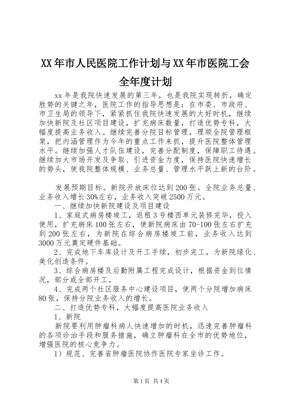XX年市人民医院工作计划与XX年市医院工会全年度计划 _第1页