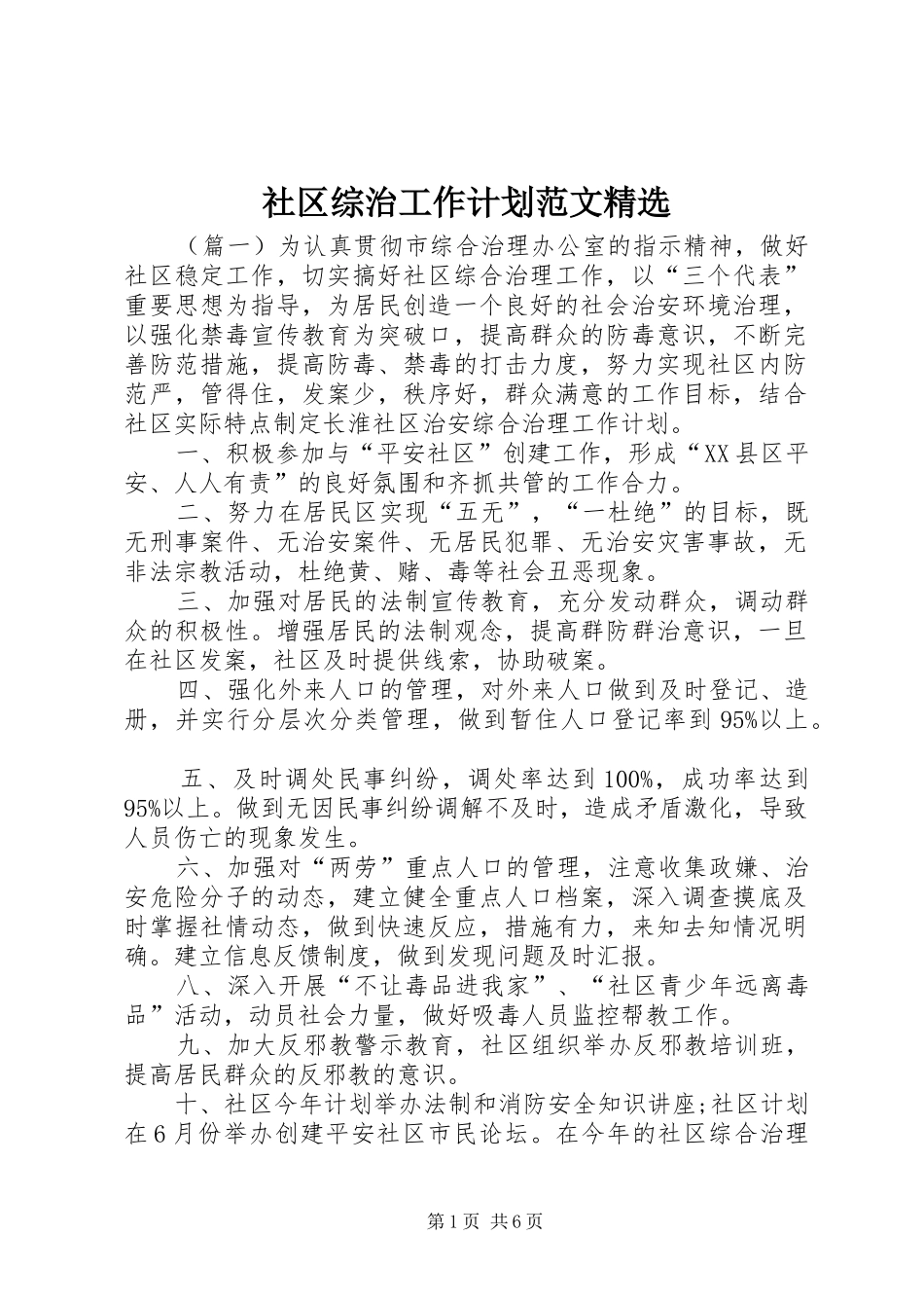 社区综治工作计划范文精选 _第1页