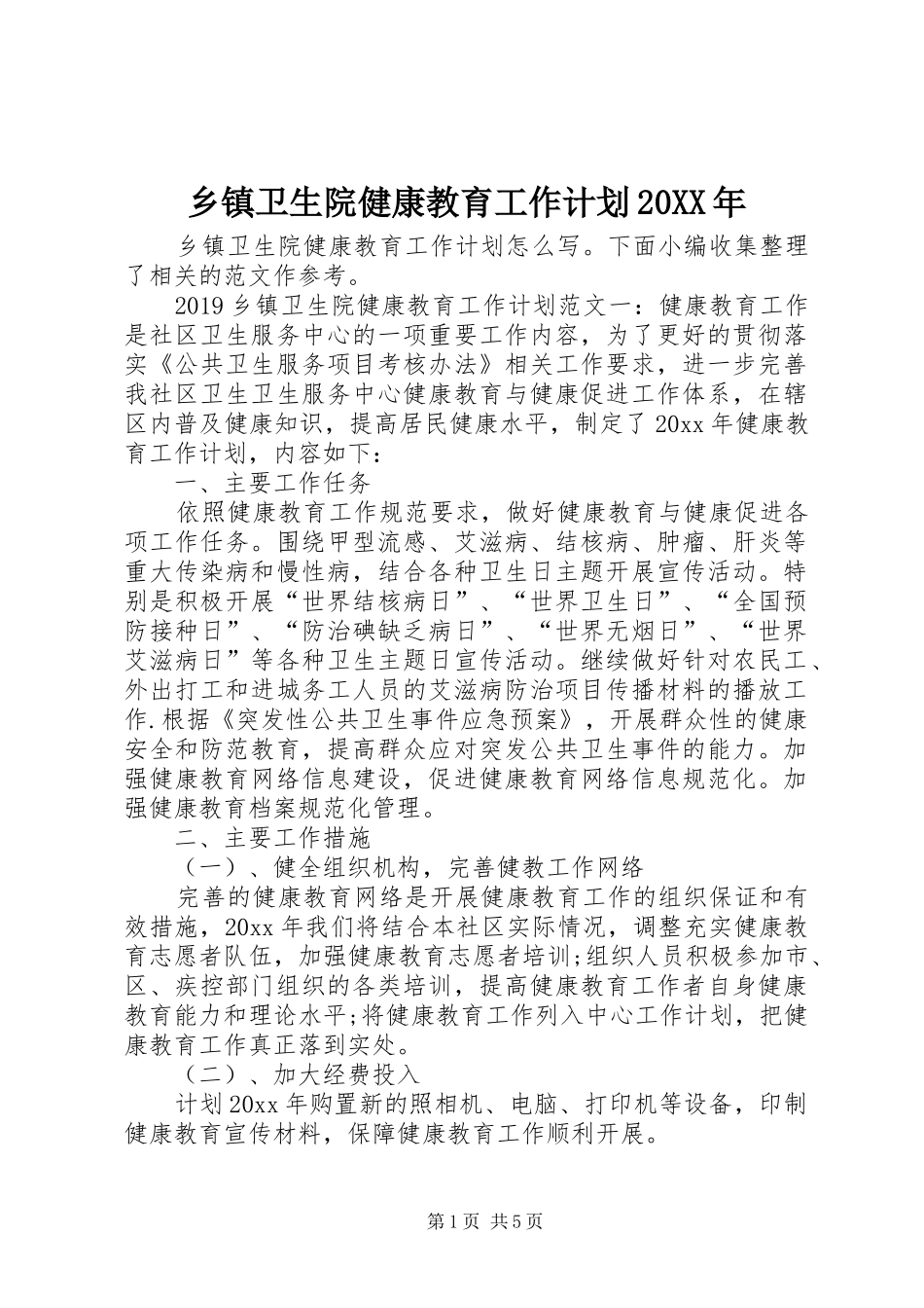 乡镇卫生院健康教育工作计划20XX年_第1页