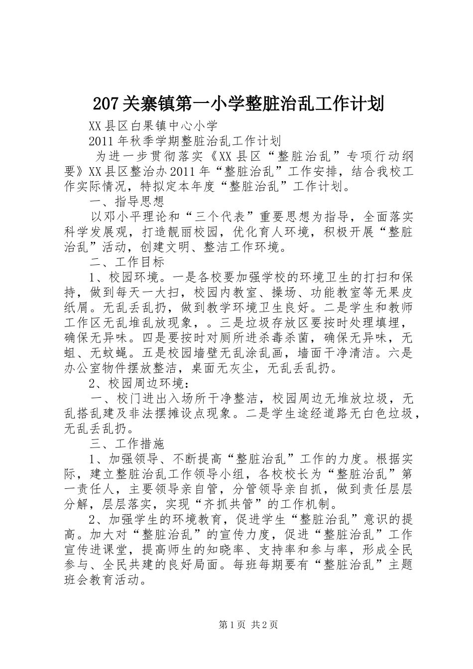 207关寨镇第一小学整脏治乱工作计划 _第1页