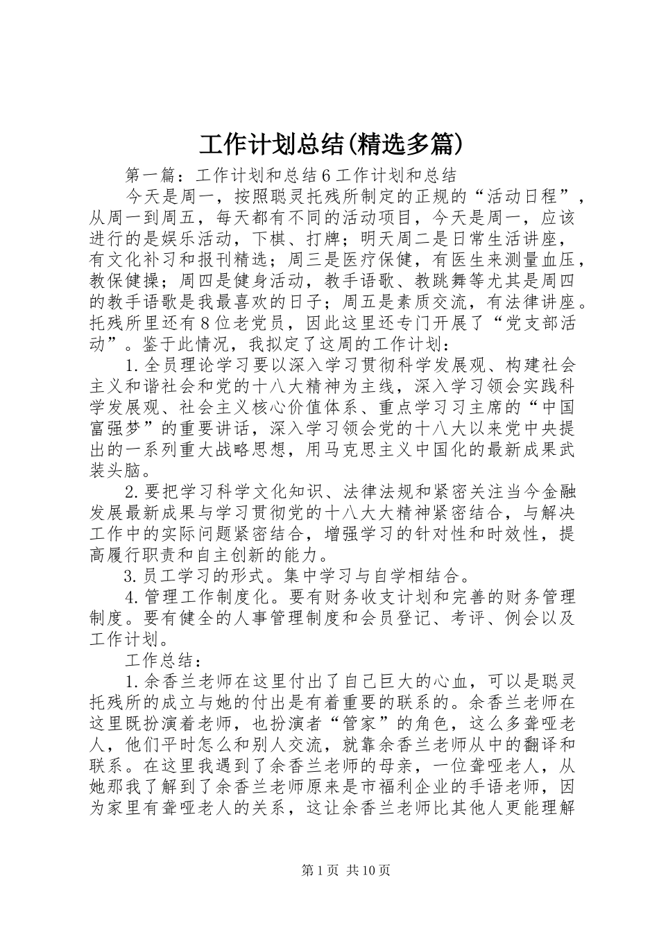 工作计划总结(精选多篇) _第1页