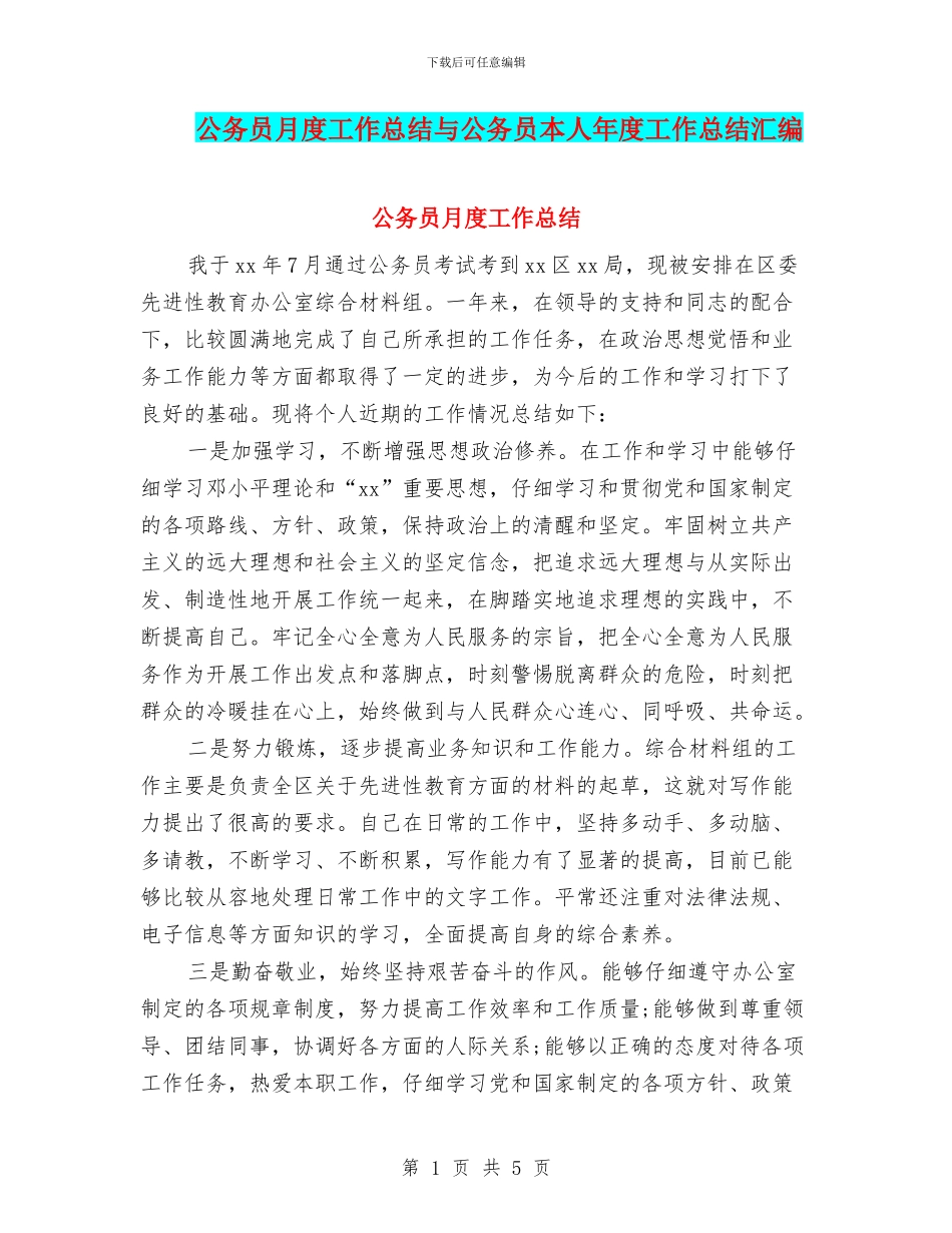 公务员月度工作总结与公务员本人年度工作总结汇编_第1页