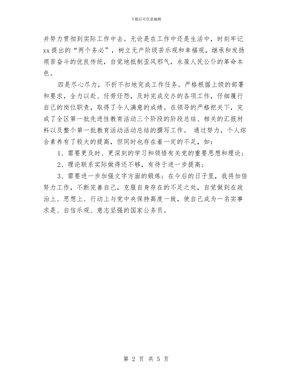 公务员月度工作总结与公务员本人年度工作总结汇编_第2页