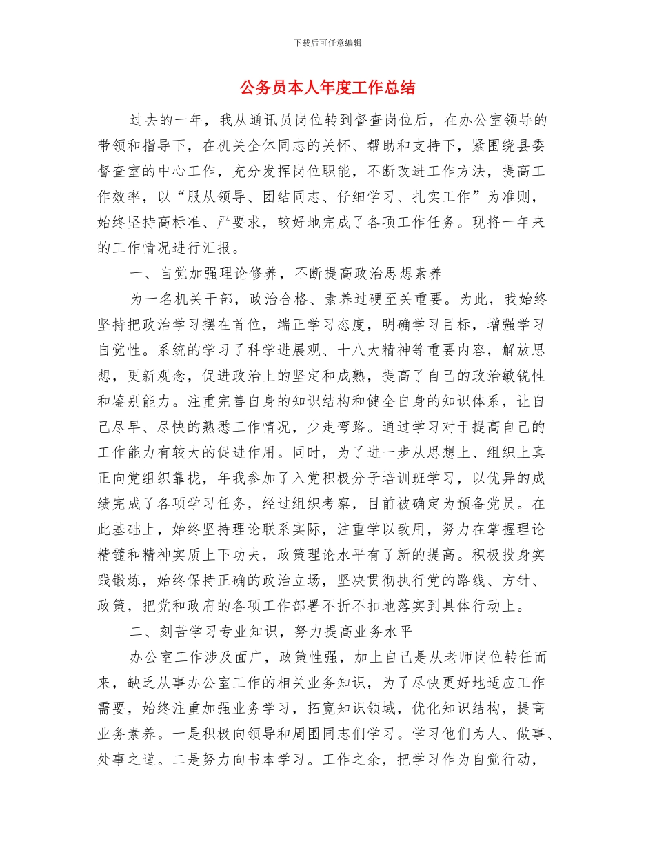 公务员月度工作总结与公务员本人年度工作总结汇编_第3页