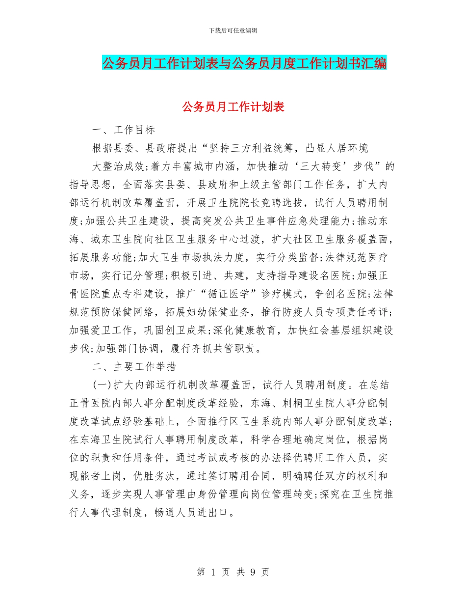 公务员月工作计划表与公务员月度工作计划书汇编_第1页