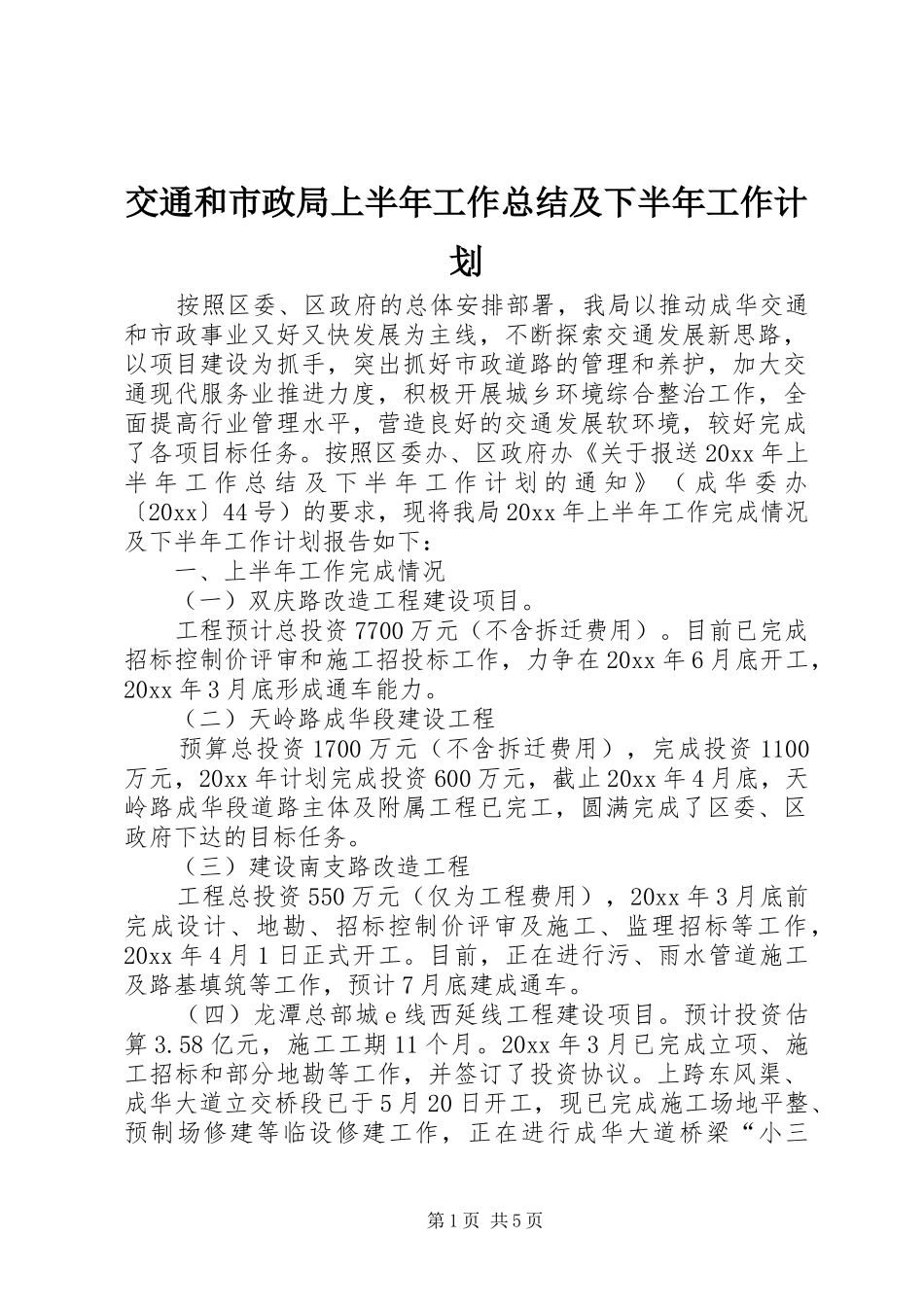 交通和市政局上半年工作总结及下半年工作计划 _第1页