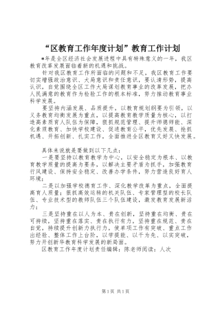 “区教育工作年度计划”教育工作计划 