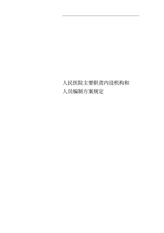 人民医院主要职责内设机构和人员编制方案规定