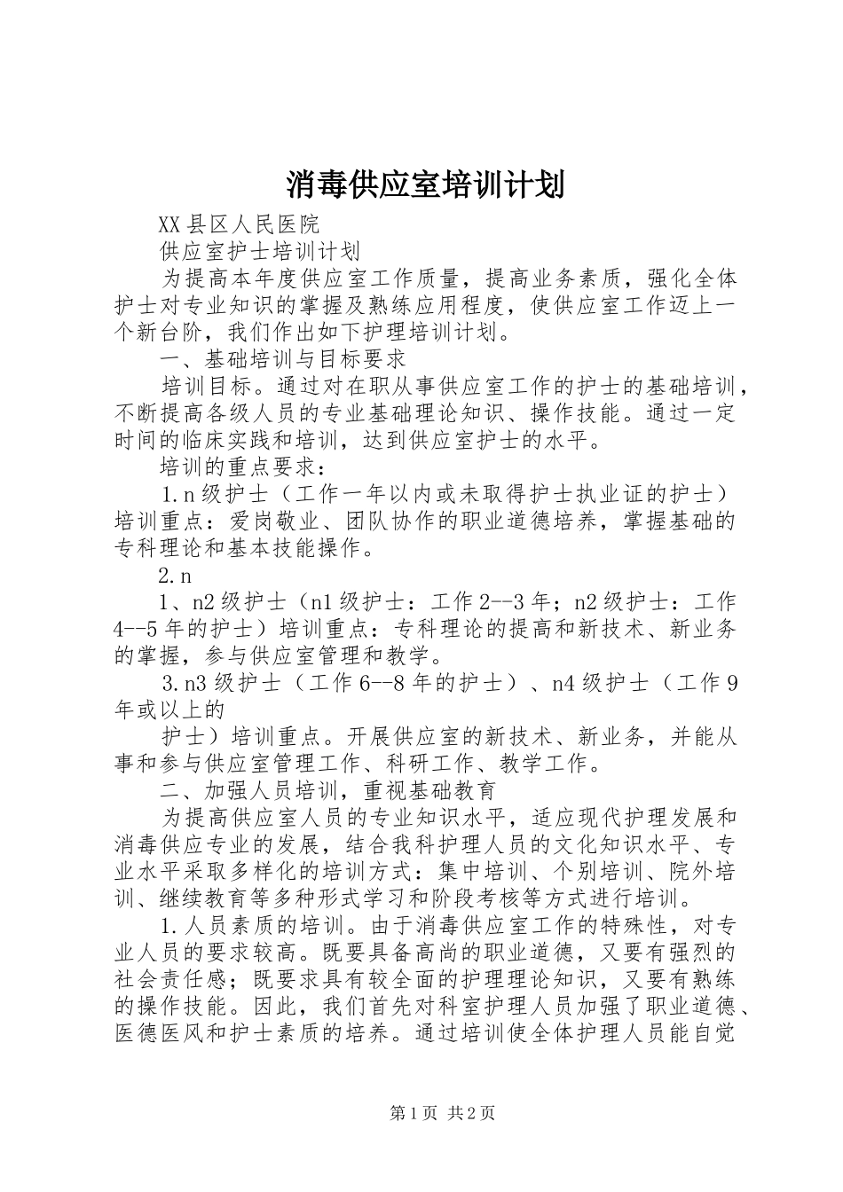 消毒供应室培训计划 _第1页