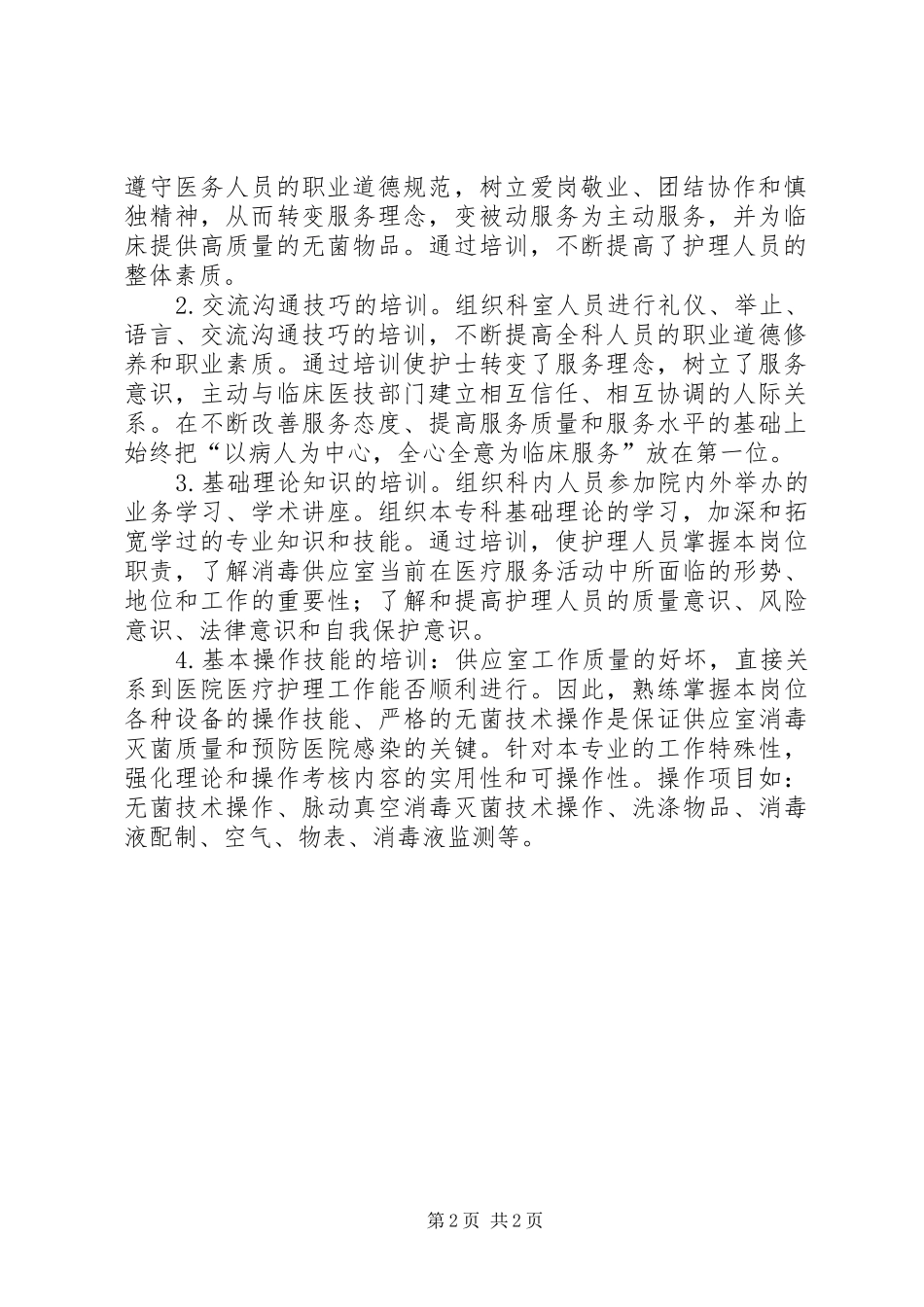 消毒供应室培训计划 _第2页