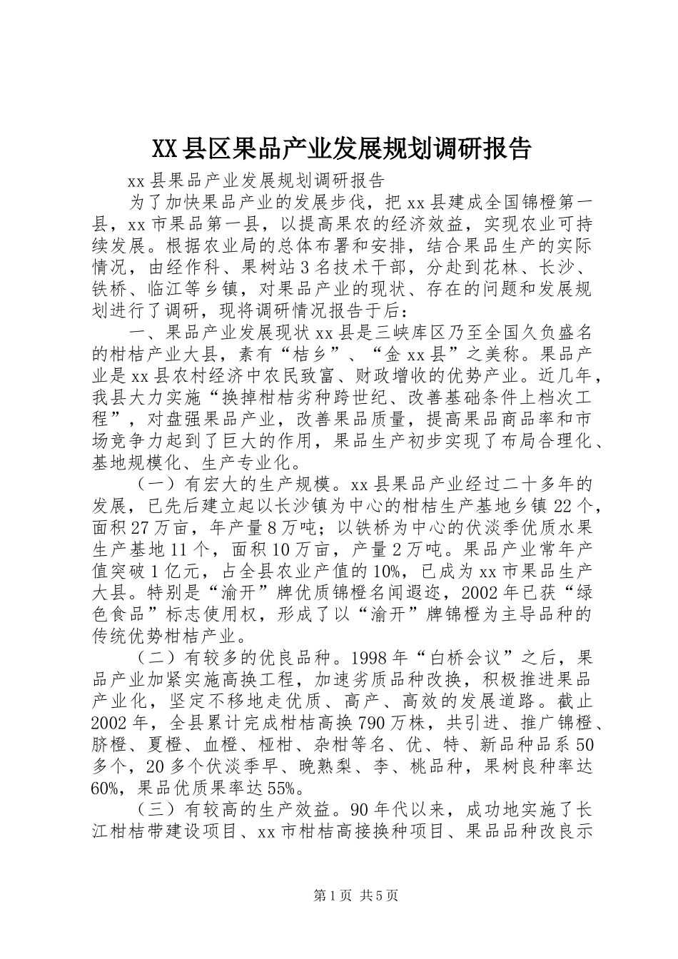 XX县区果品产业发展规划调研报告 _第1页