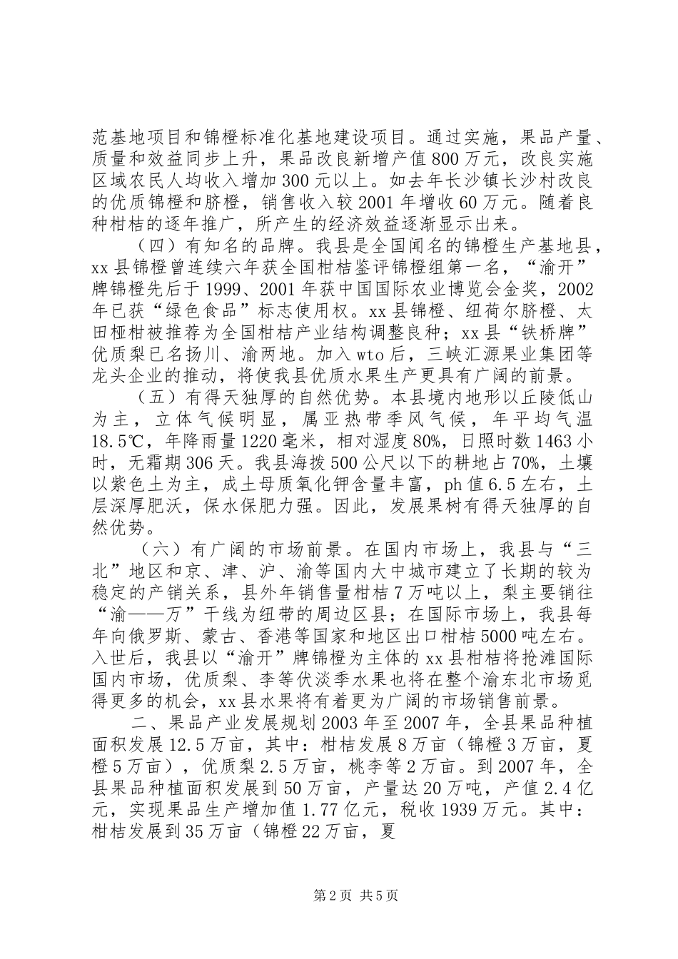 XX县区果品产业发展规划调研报告 _第2页