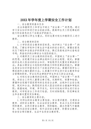 20XX年学年度上学期安全工作计划