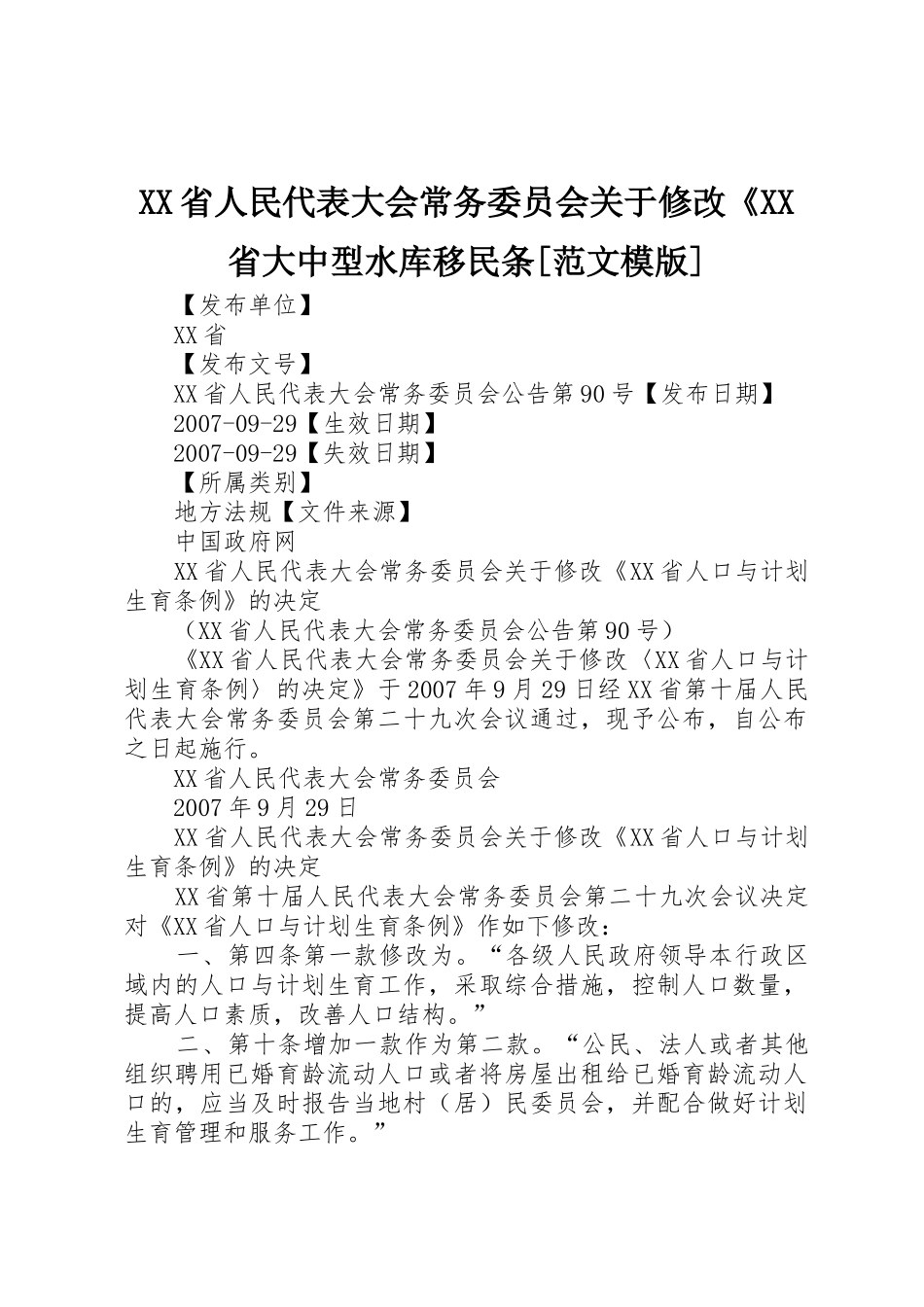 XX省人民代表大会常务委员会关于修改《XX省大中型水库移民条[范文模版]_第1页