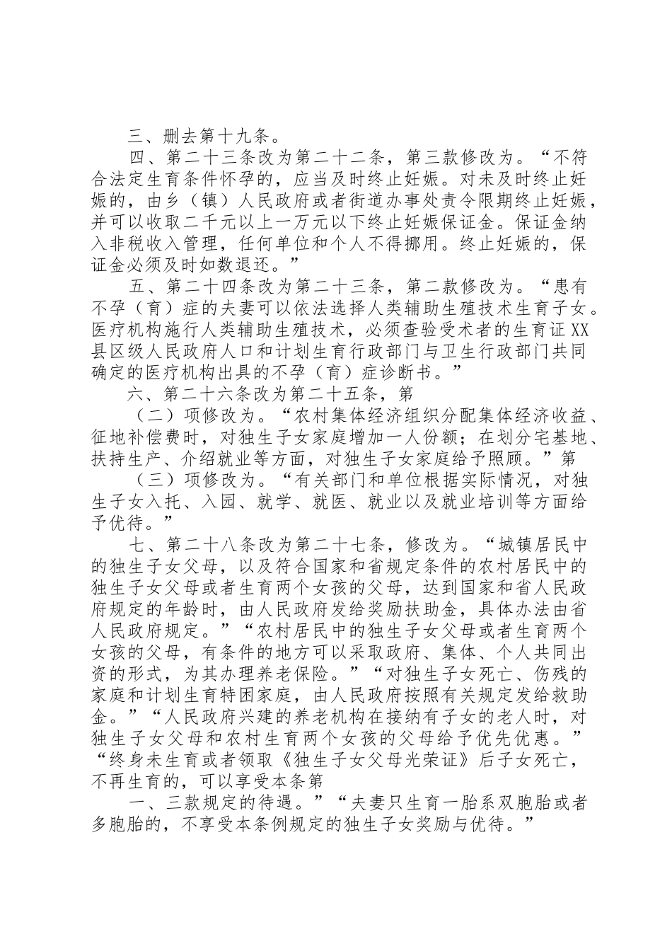 XX省人民代表大会常务委员会关于修改《XX省大中型水库移民条[范文模版]_第2页