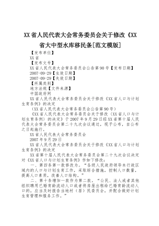 XX省人民代表大会常务委员会关于修改《XX省大中型水库移民条[范文模版]