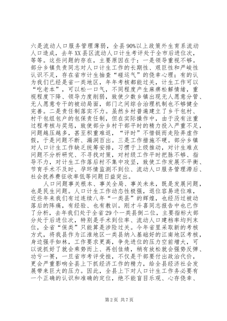 县委书记在人口和计划生育工作会议上的讲话 _第2页