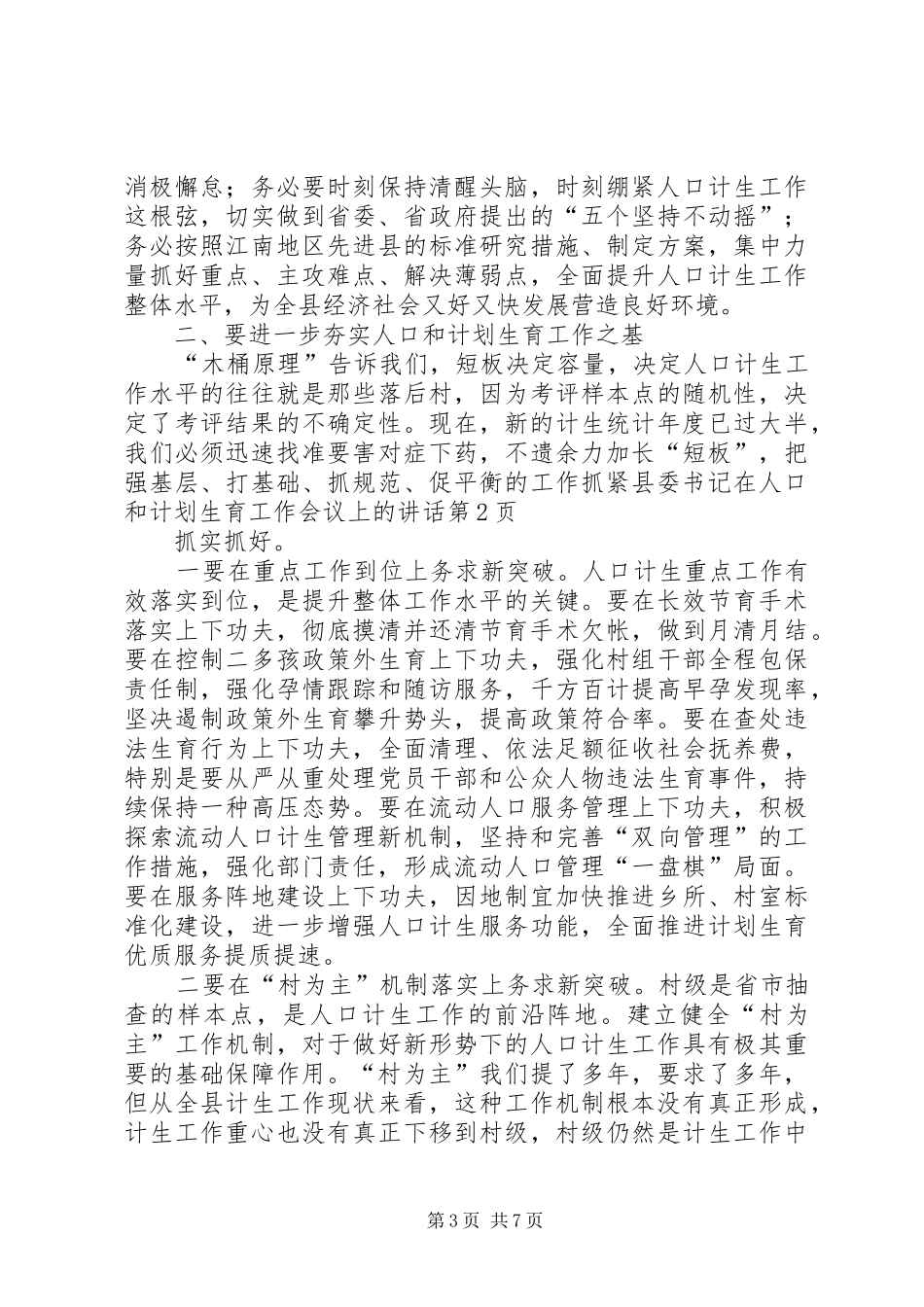 县委书记在人口和计划生育工作会议上的讲话 _第3页