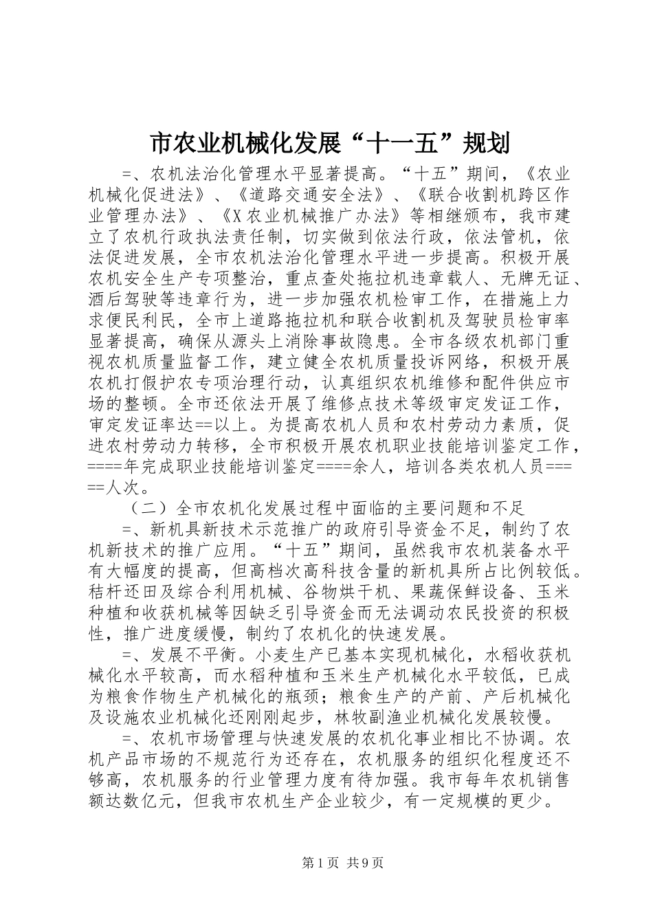 市农业机械化发展“十一五”规划 _第1页