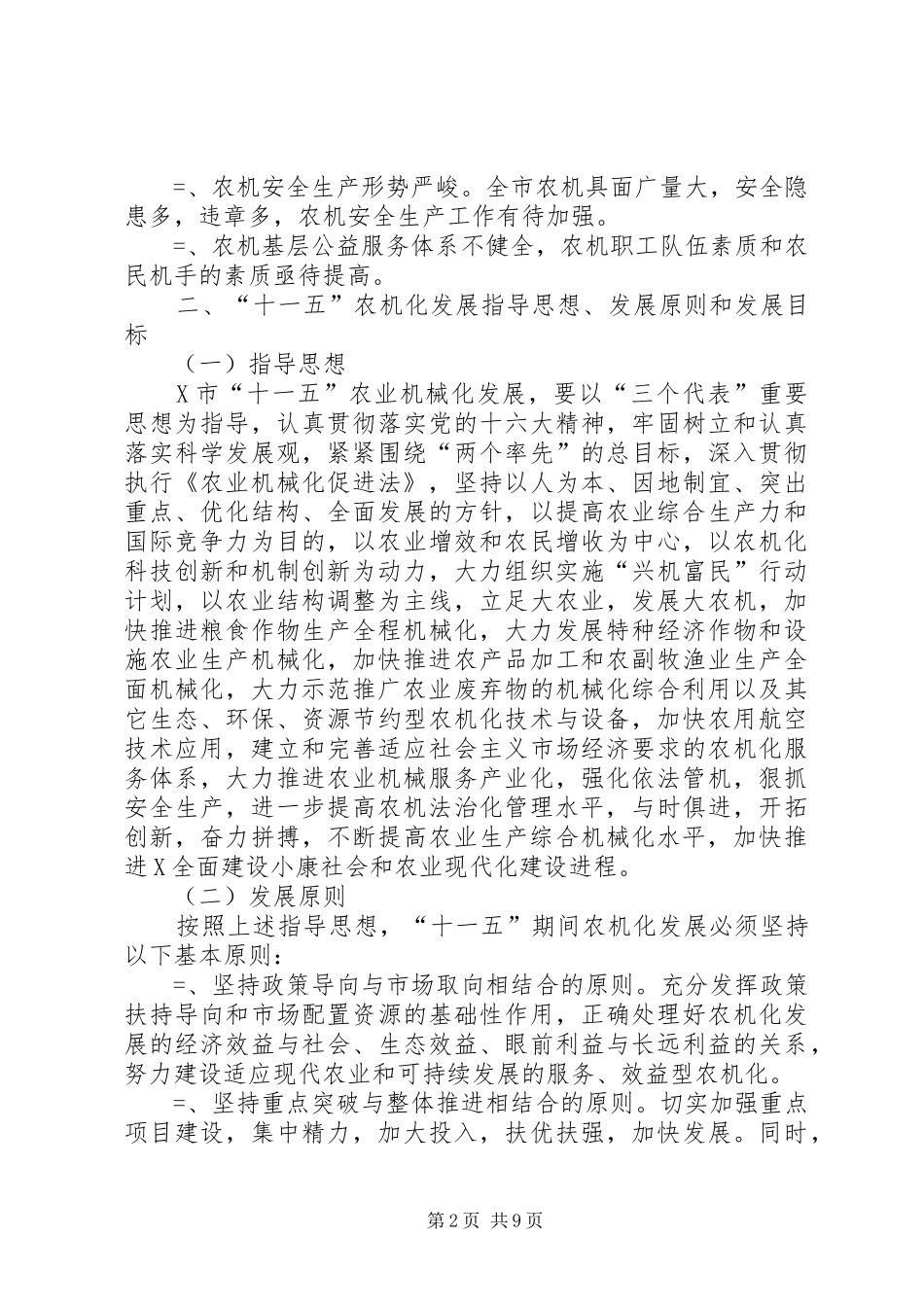 市农业机械化发展“十一五”规划 _第2页